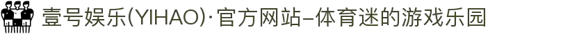 壹号娱乐(YIHAO)·官方网站-体育迷的游戏乐园